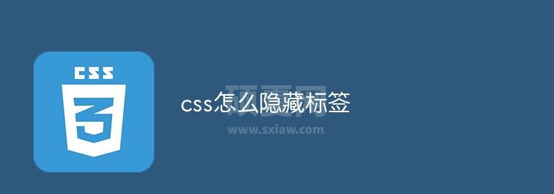 css怎么隐藏标签