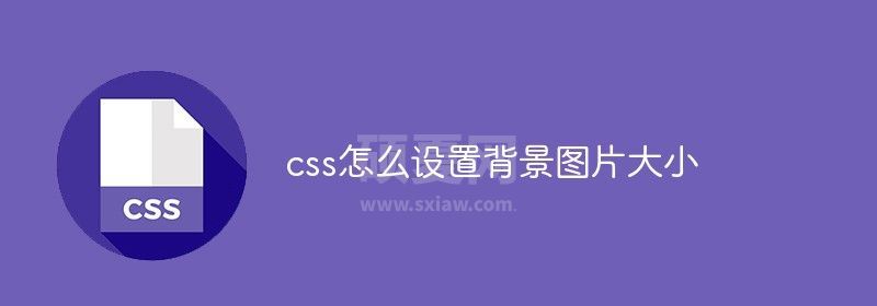 css怎么设置背景图片大小