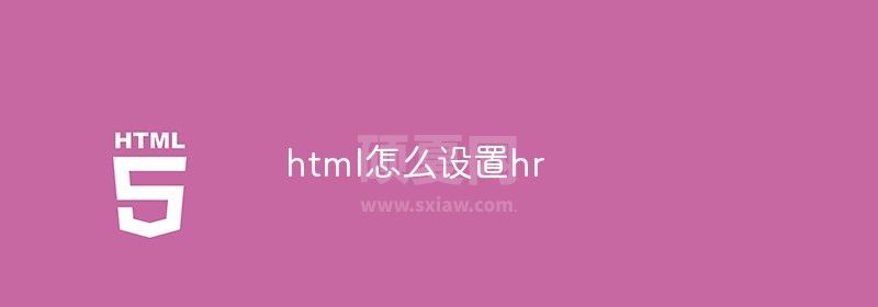 html怎么设置hr