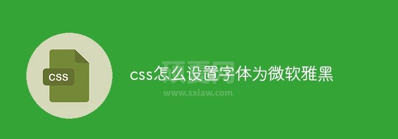 css怎么设置字体为微软雅黑