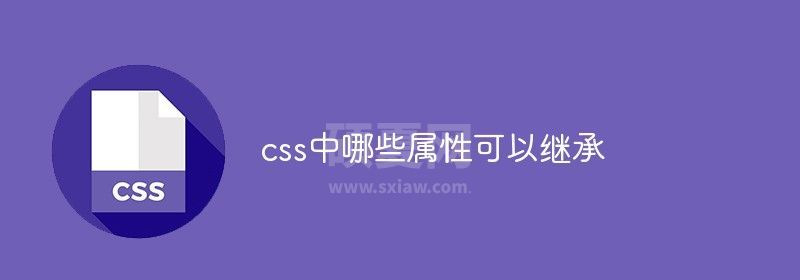 css中哪些属性可以继承