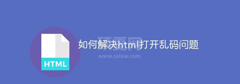 如何解决html打开乱码问题