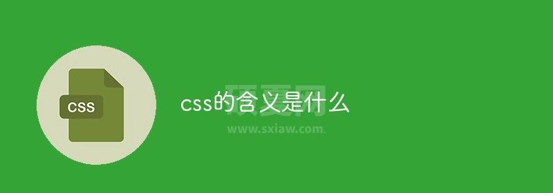 css的含义是什么