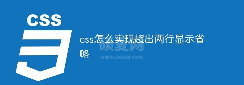 css怎么实现超出两行显示省略