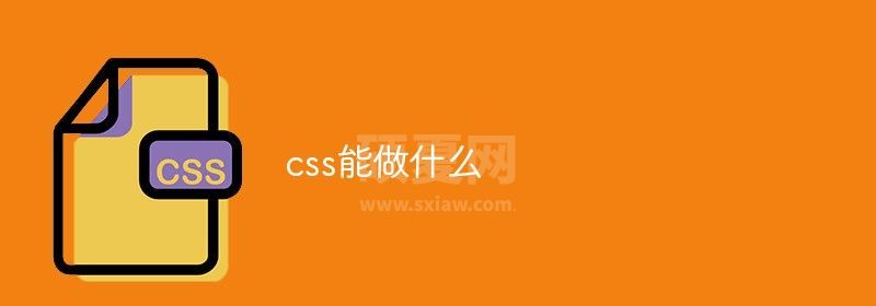 css能做什么