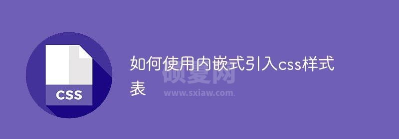 如何使用内嵌式引入css样式表