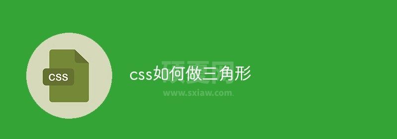 css如何做三角形