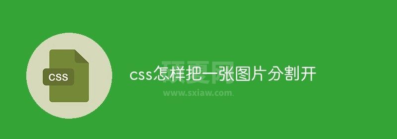 css怎样把一张图片分割开