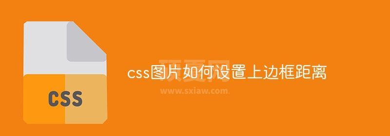 css图片如何设置上边框距离