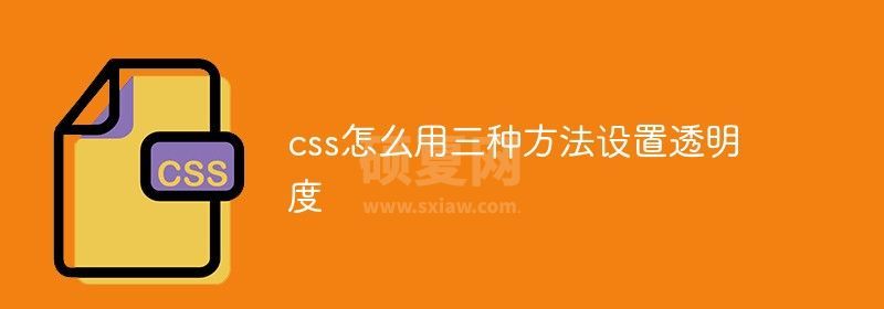 css怎么用三种方法设置透明度