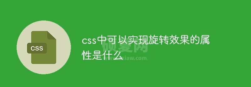 css中可以实现旋转效果的属性是什么