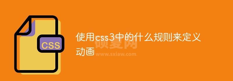 使用css3中的什么规则来定义动画