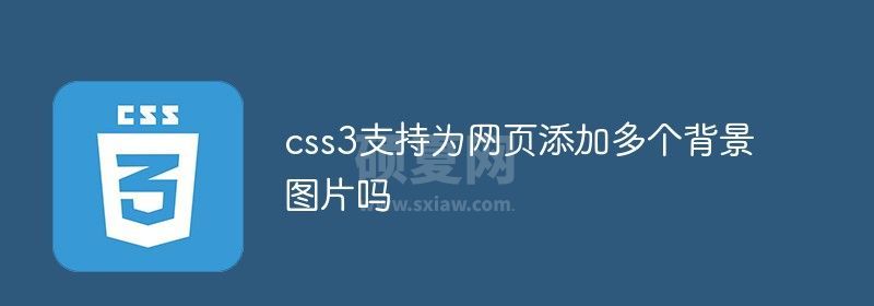 css3支持为网页添加多个背景图片吗