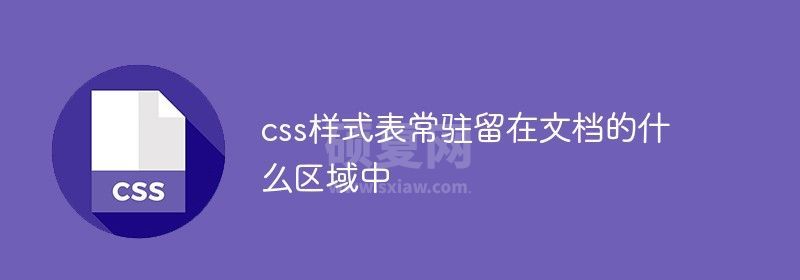 css样式表常驻留在文档的什么区域中