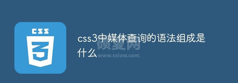 css3中媒体查询的语法组成是什么