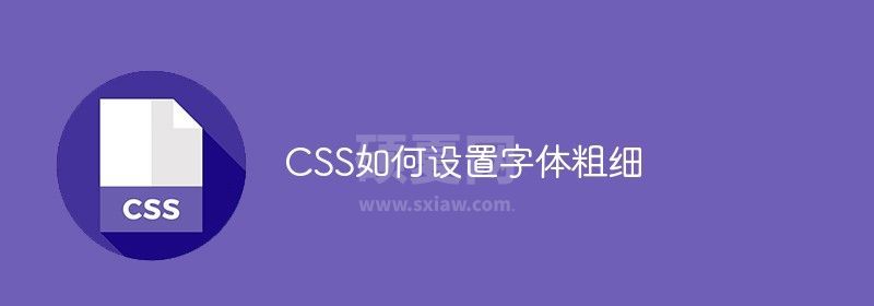 CSS如何设置字体粗细