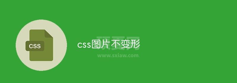 css怎么让图片不变形