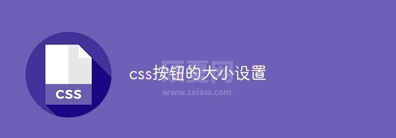 css按钮的大小设置