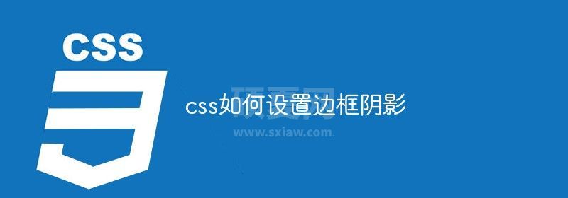 css如何设置边框阴影