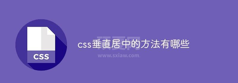 css垂直居中的方法有哪些