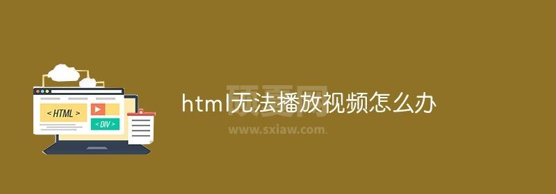 html无法播放视频怎么办