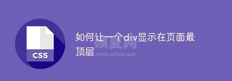 如何让一个div显示在页面最顶层