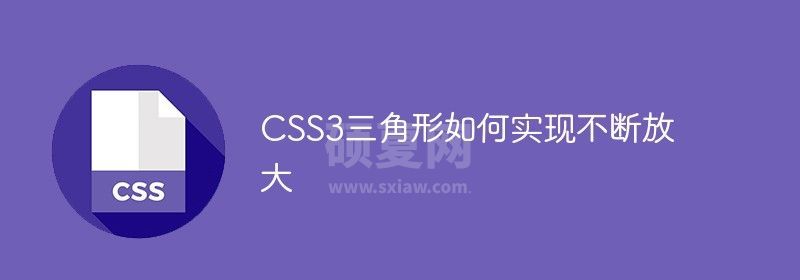 CSS3三角形如何实现不断放大