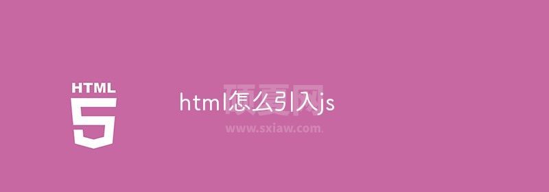 html如何引入js文件