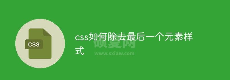 css如何除去最后一个元素样式