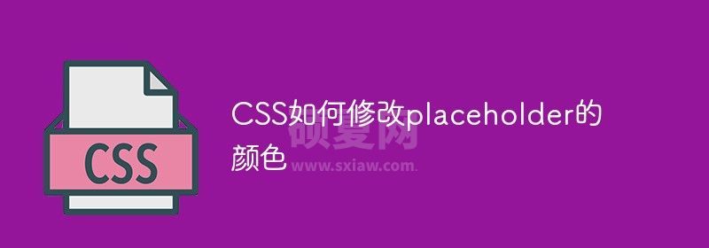 CSS如何修改placeholder的颜色