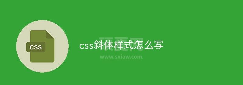 css斜体样式怎么写