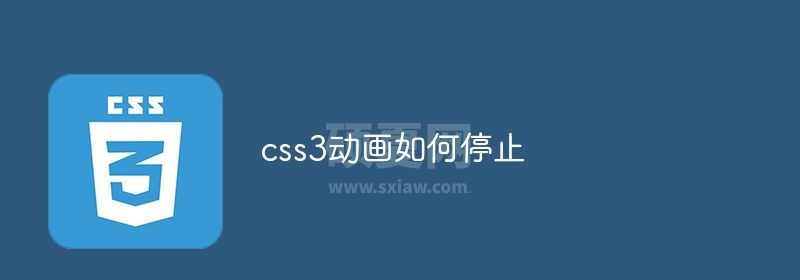 css3动画如何停止