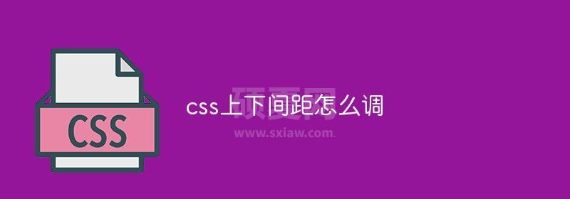 css上下间距怎么调