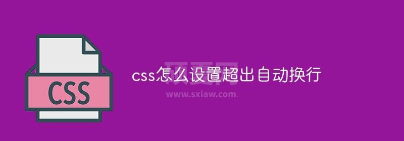 css怎么设置超出自动换行