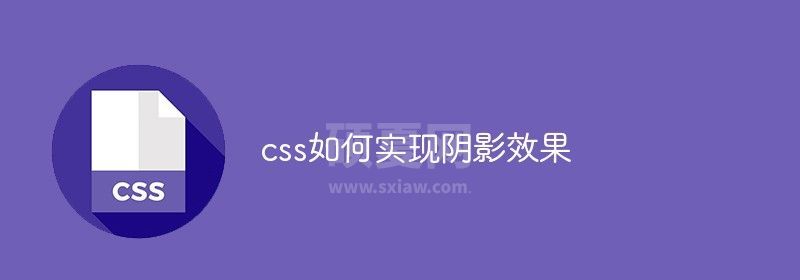 css如何实现阴影效果