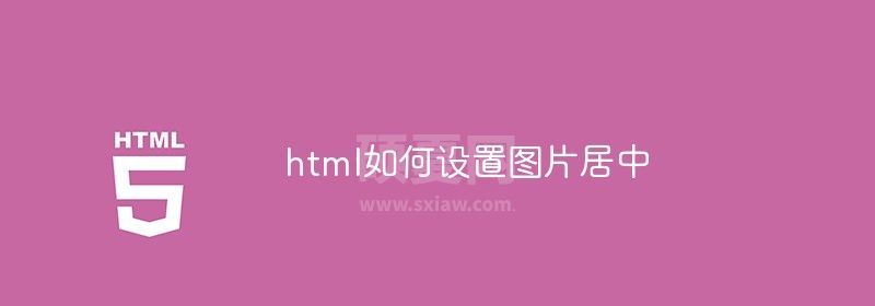 html如何设置图片居中