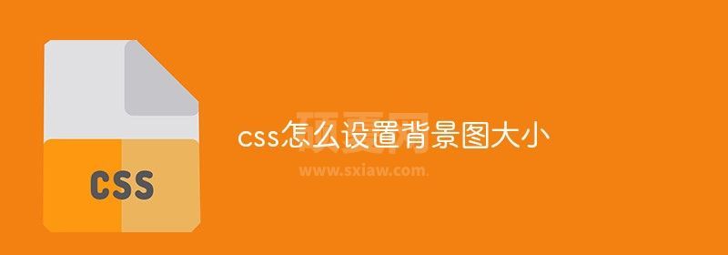 css怎么设置背景图大小