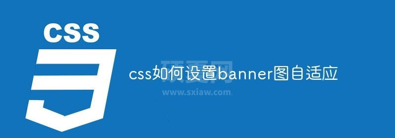 css如何设置banner图自适应