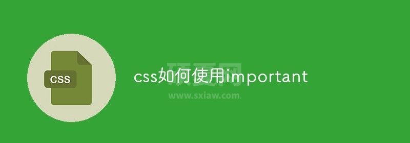 css如何使用important