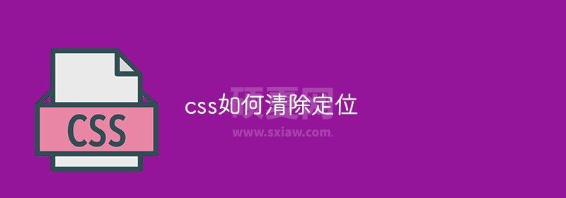 css如何清除定位