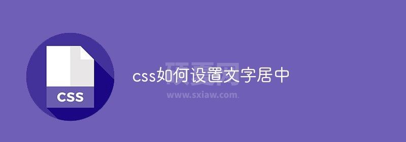 css如何设置文字居中