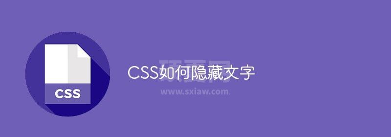 CSS如何隐藏文字