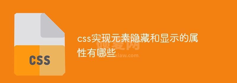 css实现元素隐藏和显示的属性有哪些