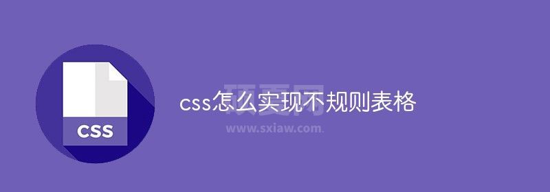 css怎么实现不规则表格