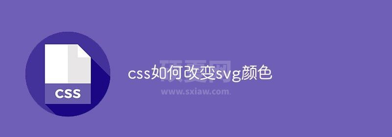 css如何改变svg颜色