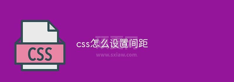 css怎么设置间距