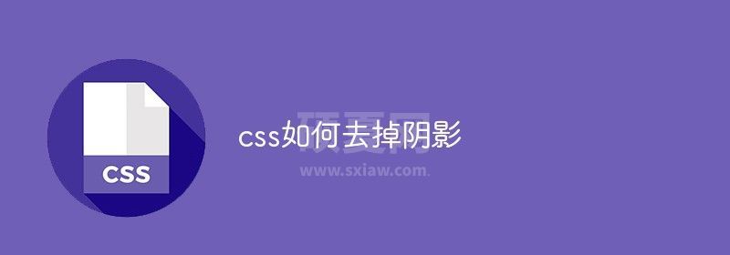 css如何去掉阴影