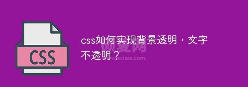 css如何实现背景透明，文字不透明？