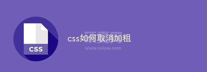 css如何取消加粗