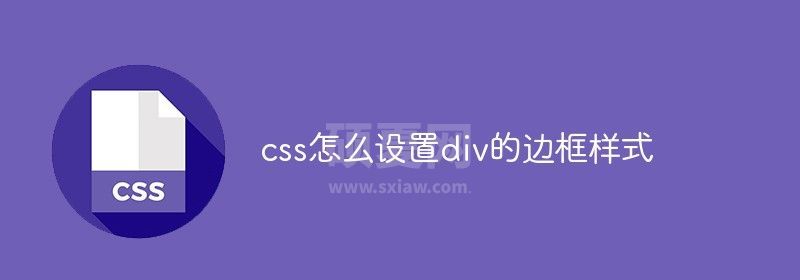 css怎么设置div的边框样式